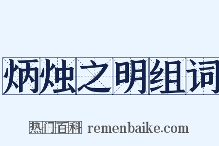 炳烛之明组词是什么意思的图片